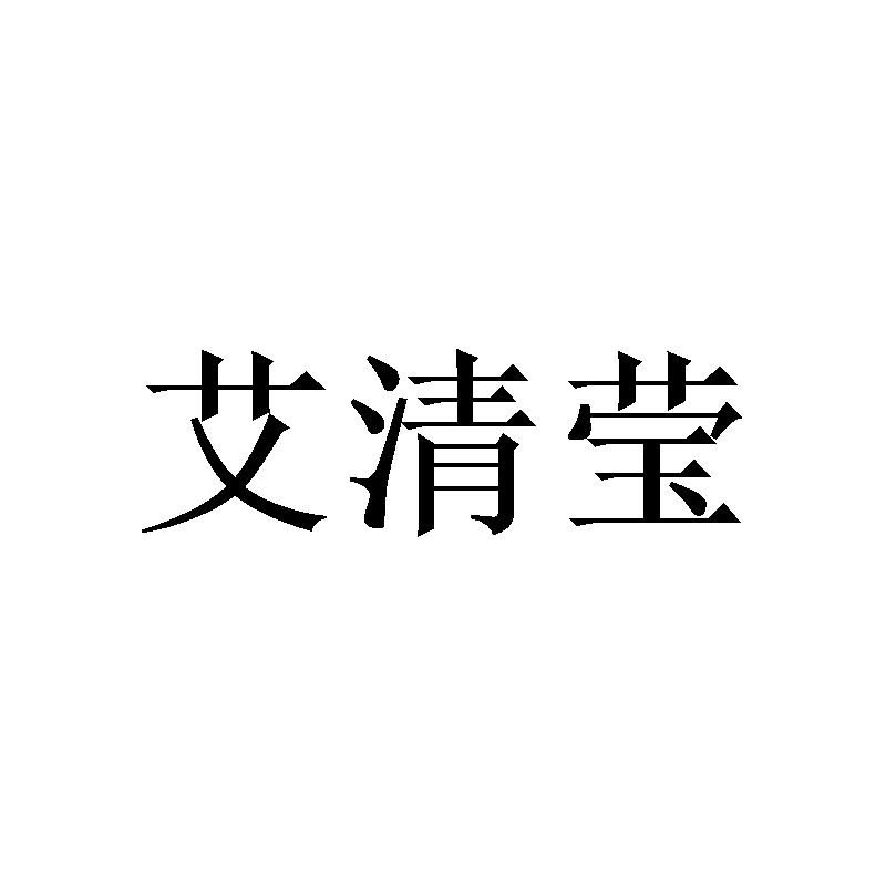 艾清莹