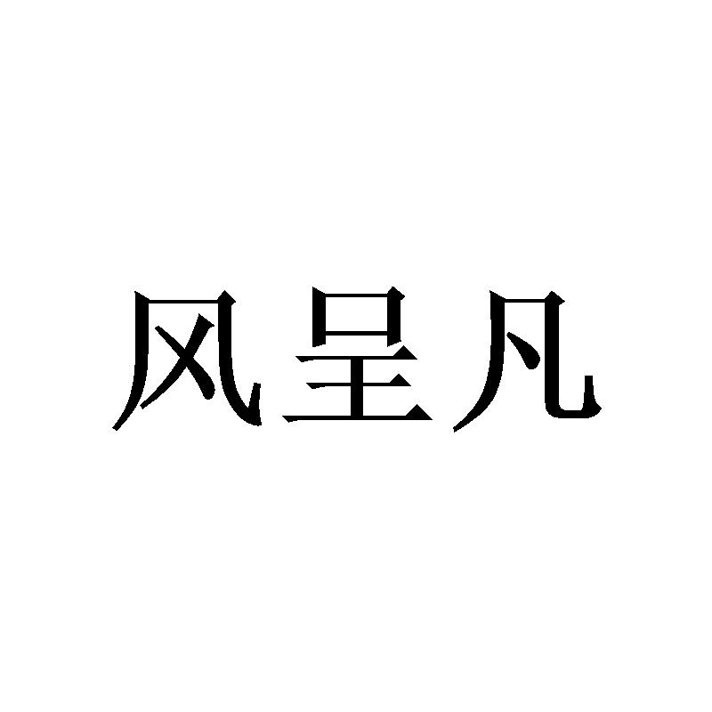 风呈凡