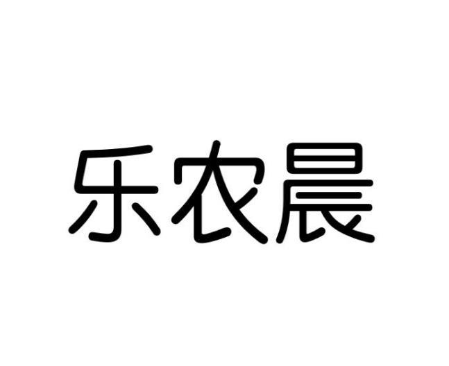 乐农晨