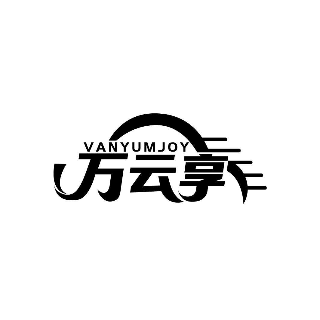 万云享
VANYUMJOY
