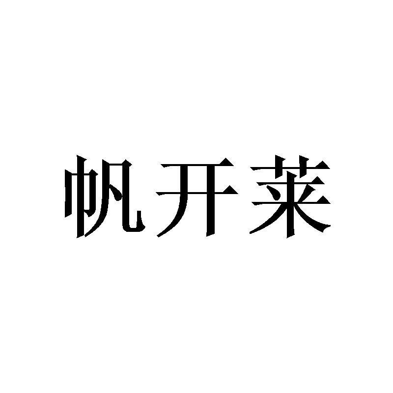 帆开莱