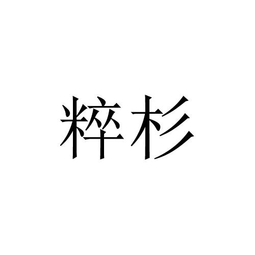 粹杉