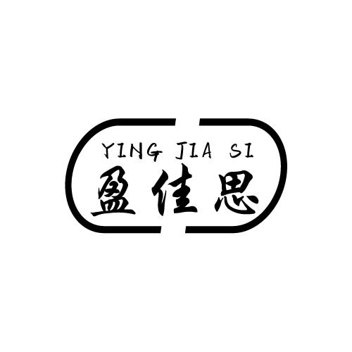 盈佳思