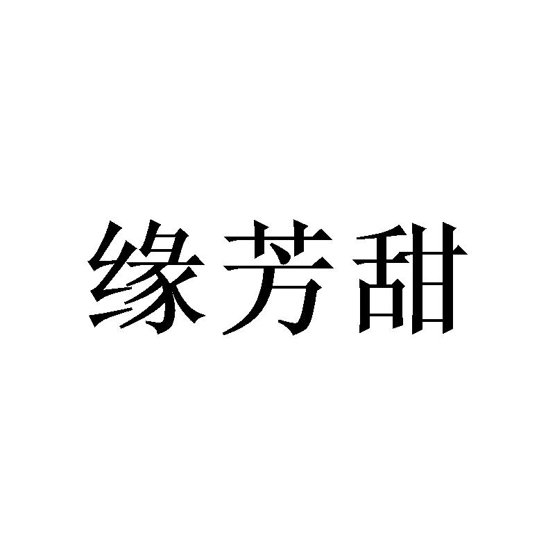 缘芳甜