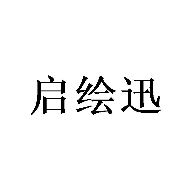 启绘迅