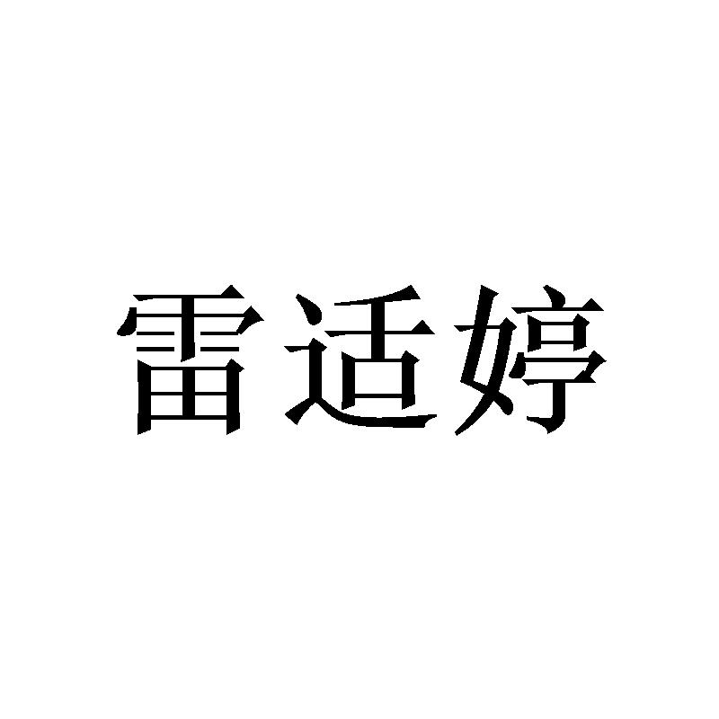 雷适婷