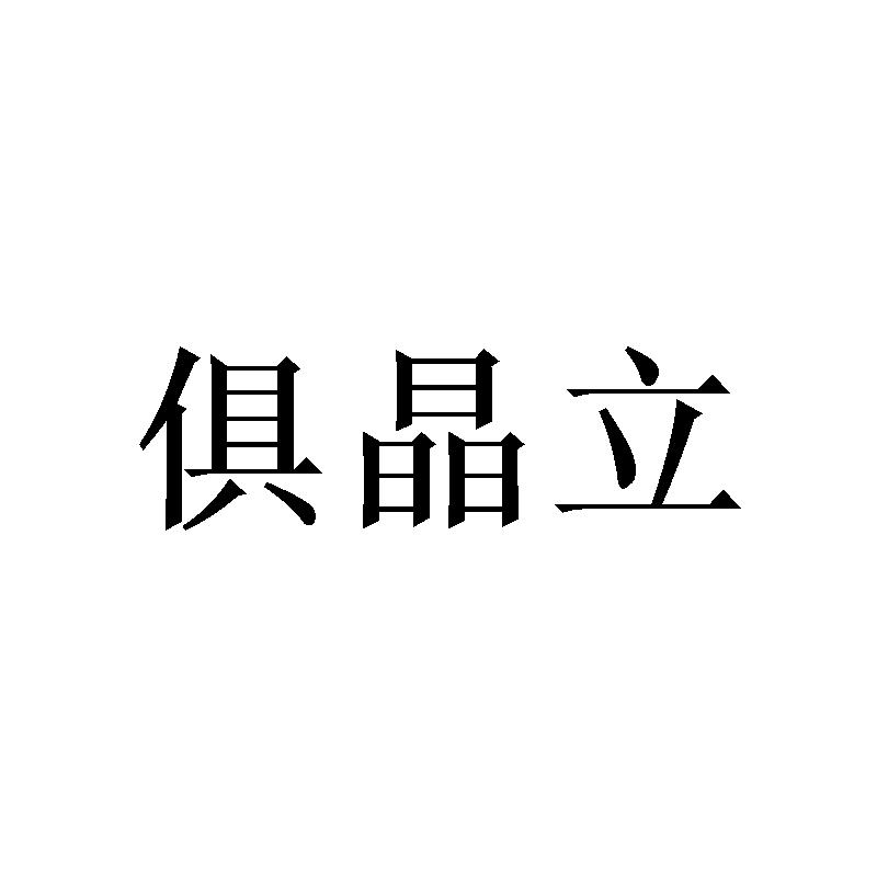 俱晶立