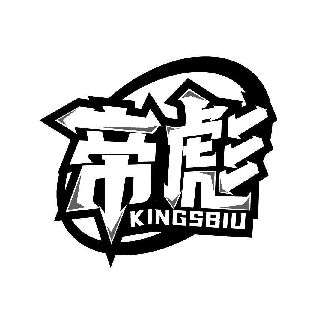 帝彪
KINGSBIU