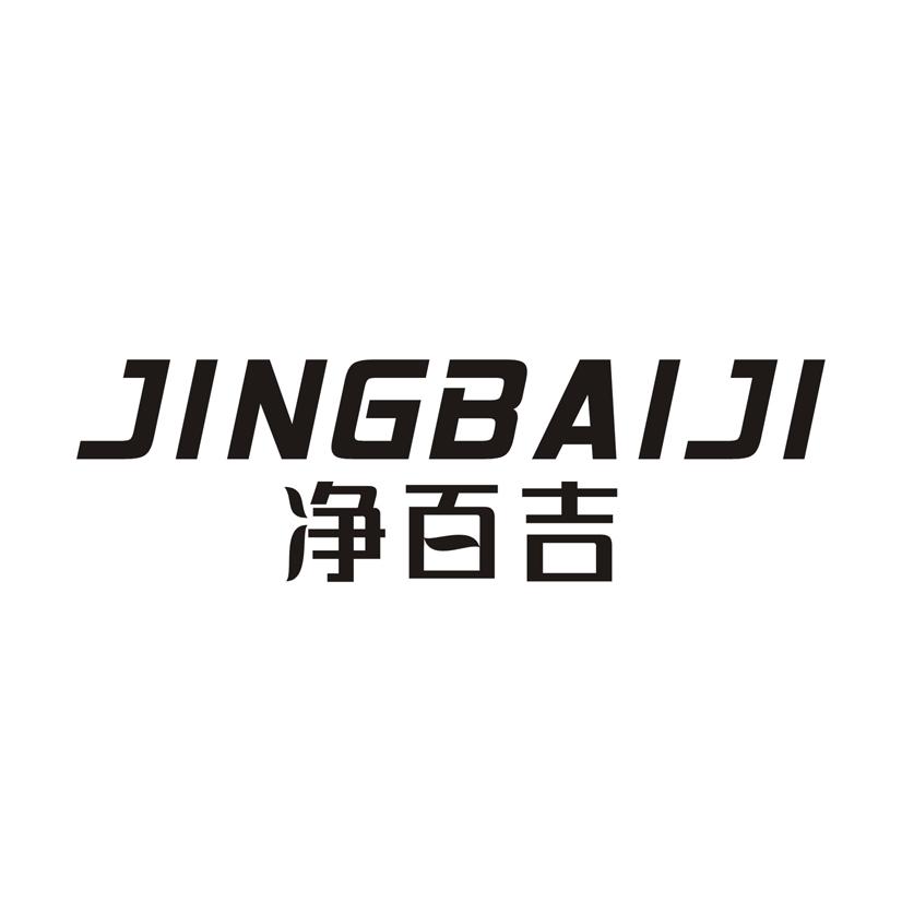 净百吉