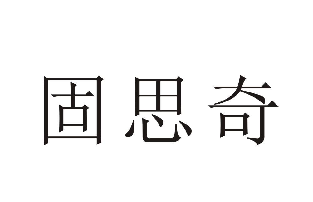 固思奇