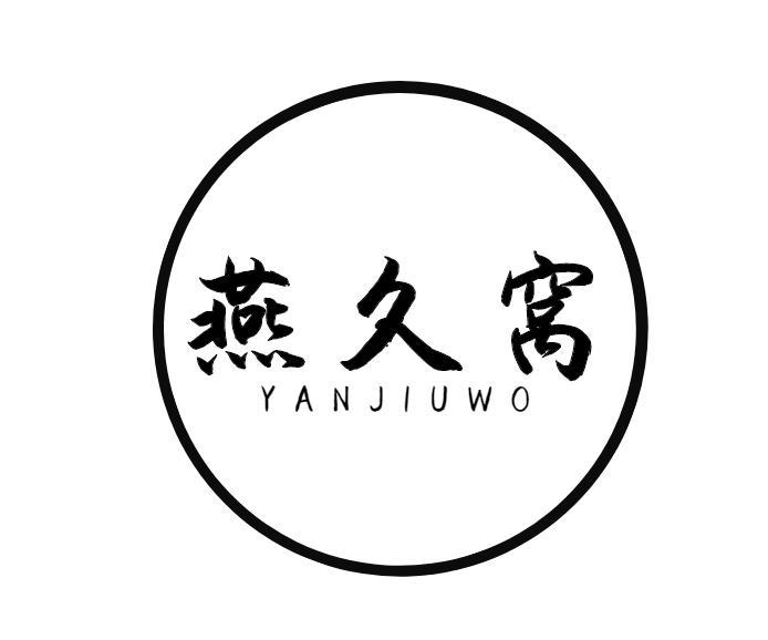 燕久窝