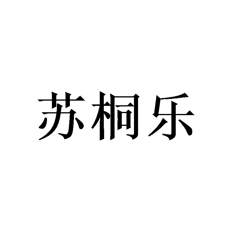 苏桐乐