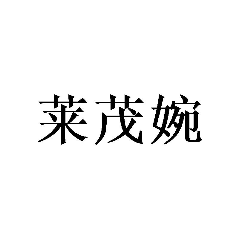 莱茂婉
