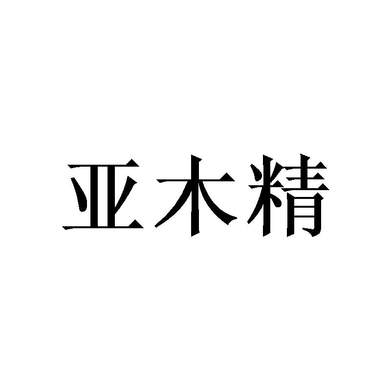 亚木精
