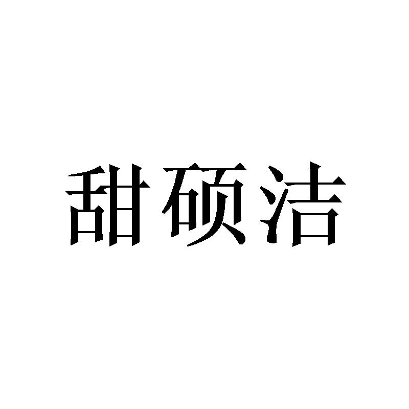 甜硕洁