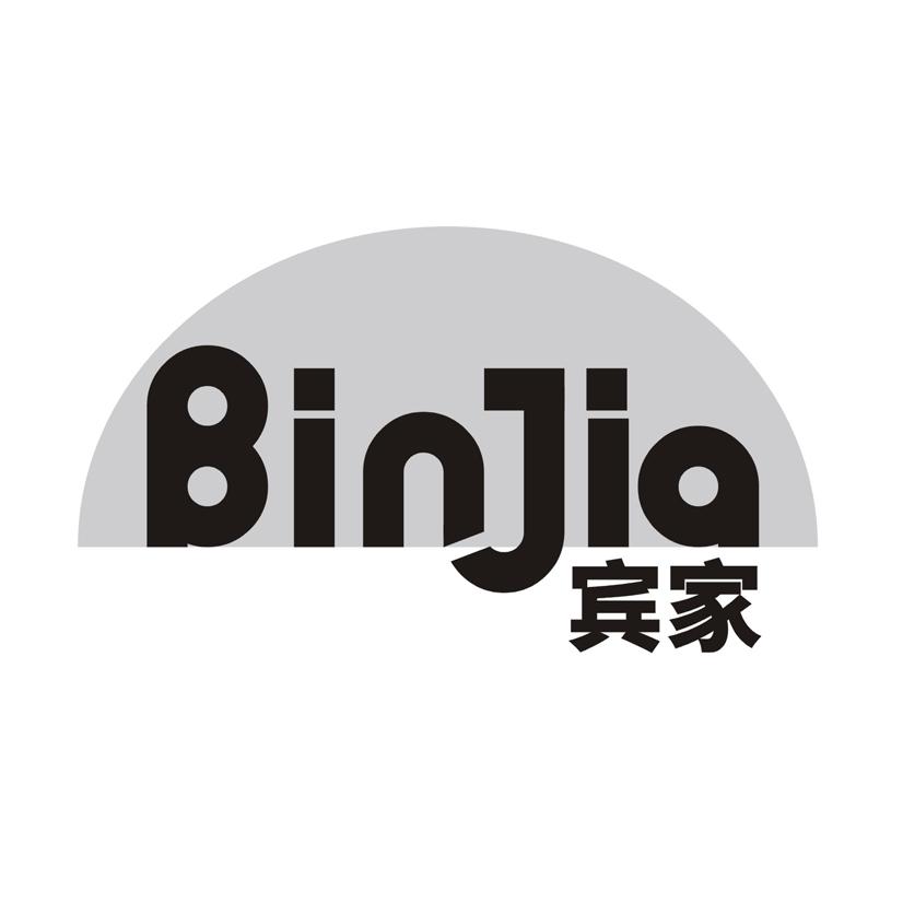宾家