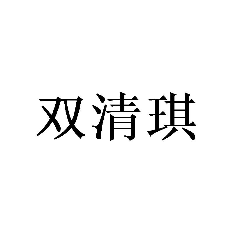 双清琪