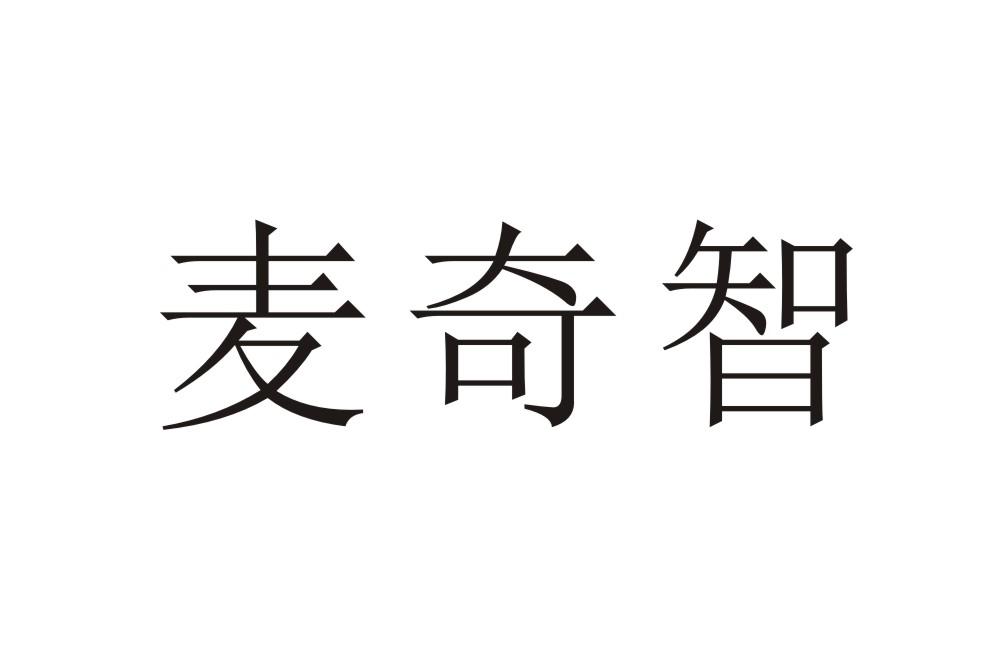 麦奇智