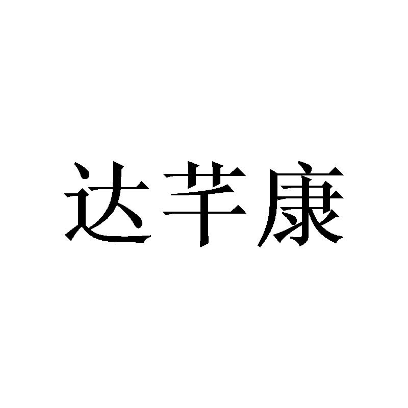 达芊康