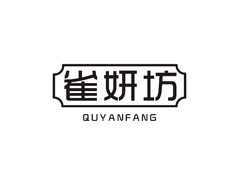 雀妍坊