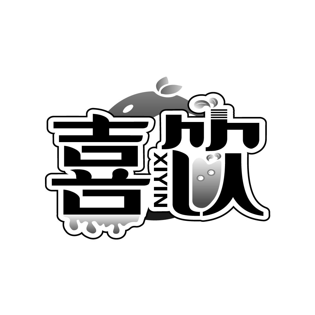 喜饮