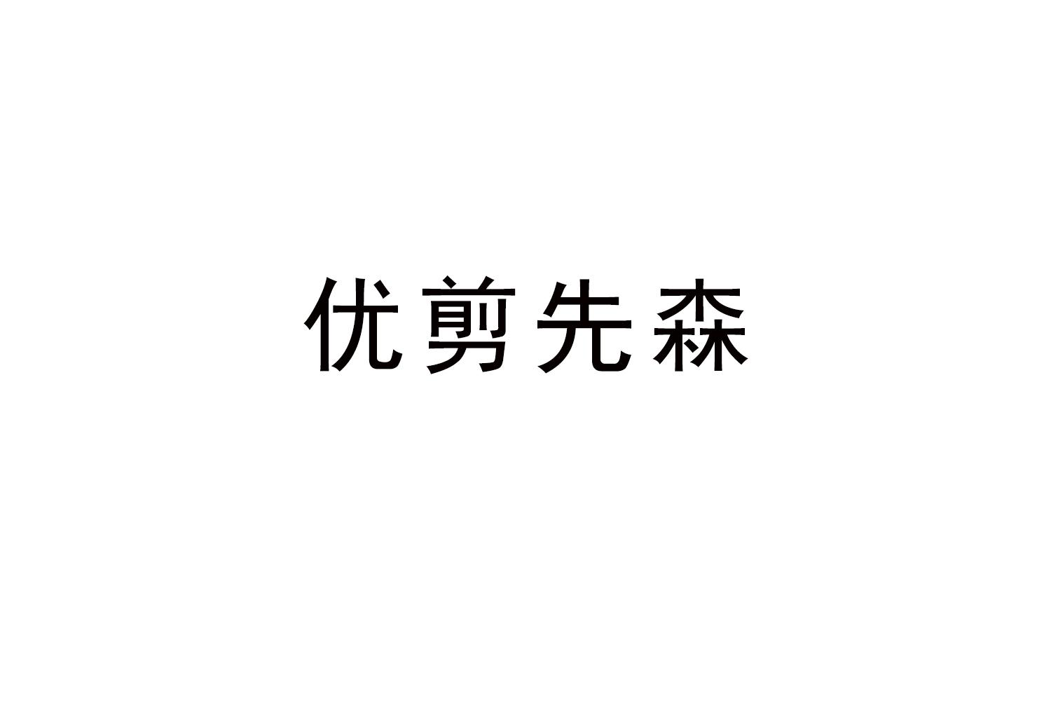 优剪先森