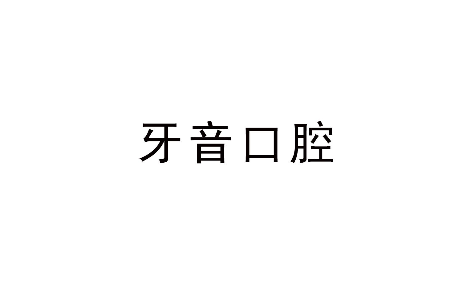 牙音口腔
