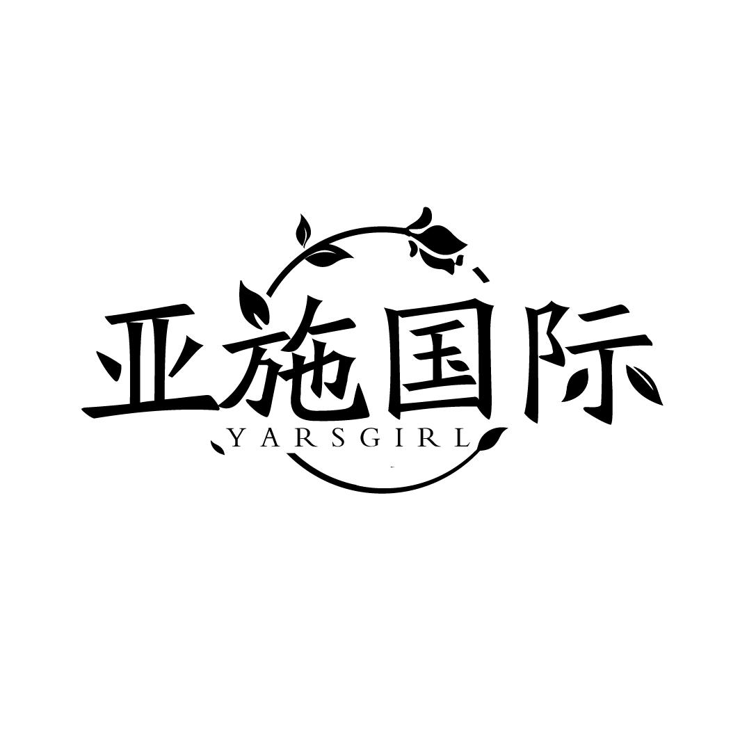 亚施国际
YARSGIRL
