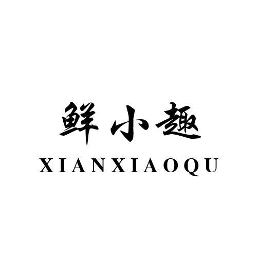 鲜小趣