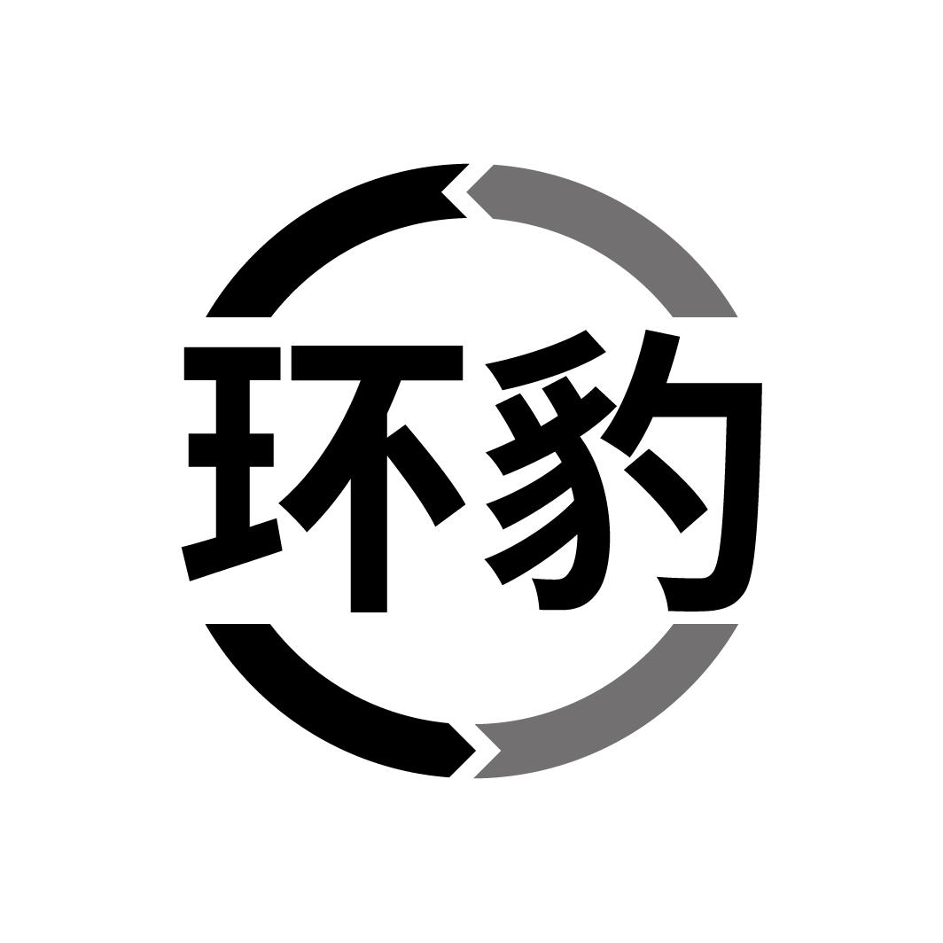 环豹
