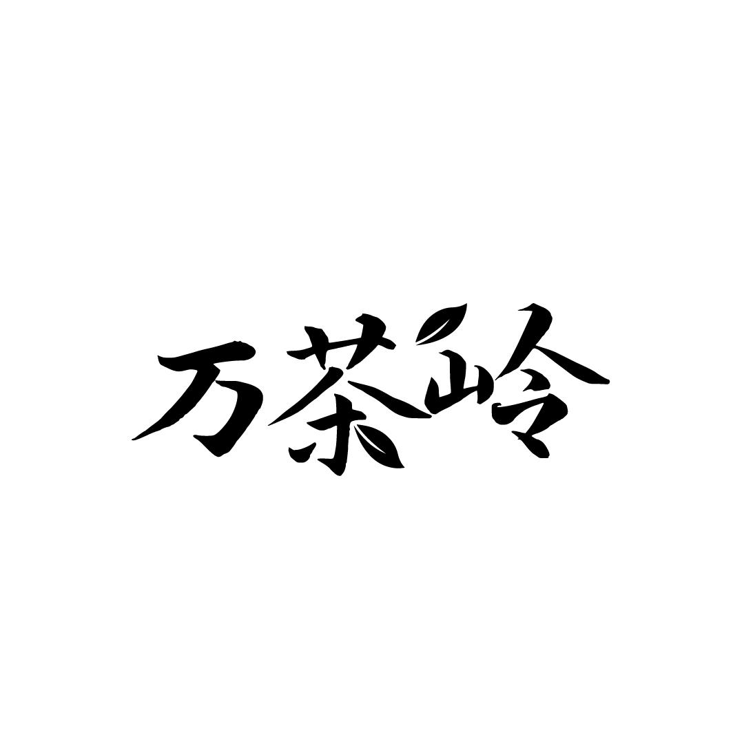 万茶岭
