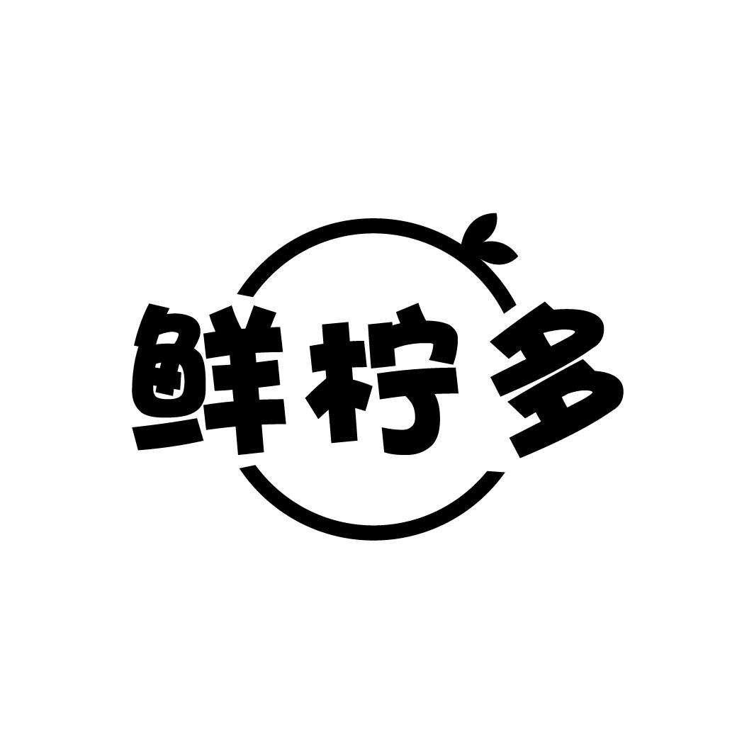 鲜柠多