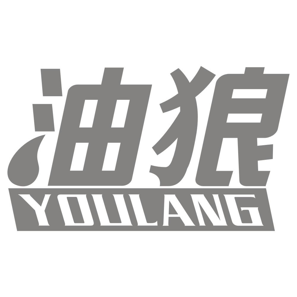 油狼YOULANG