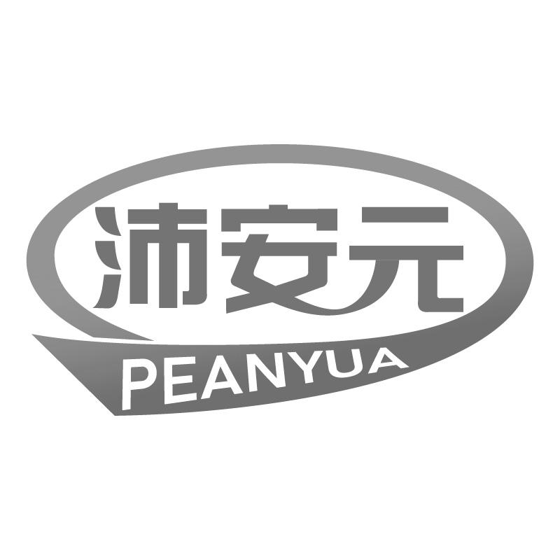 沛安元PEANYUA
