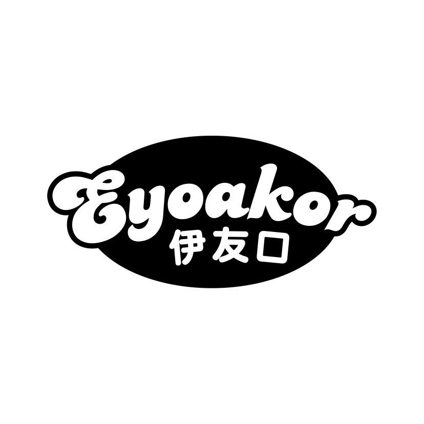 伊友口
EYOAKOR