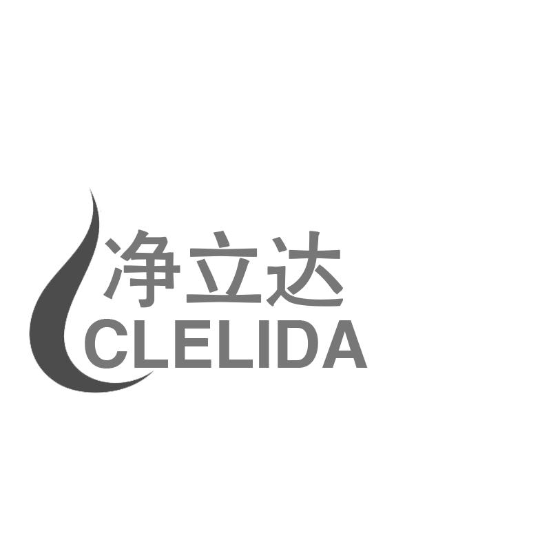 净立达CLELIDA