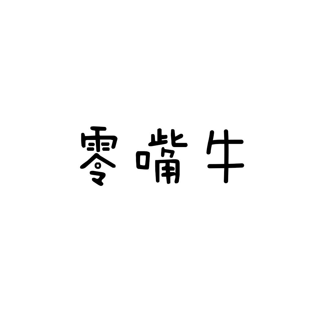 零嘴牛
