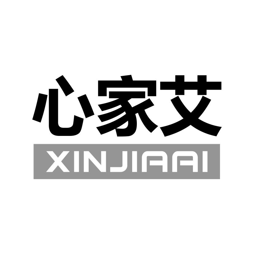 心家艾