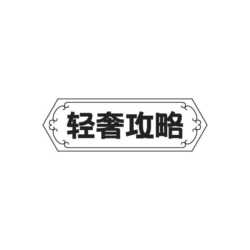 轻奢攻略
