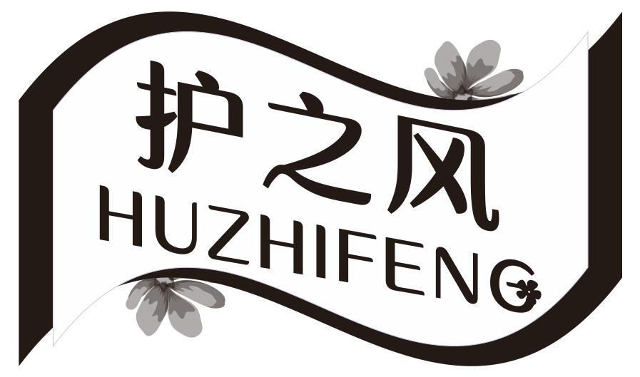护之风