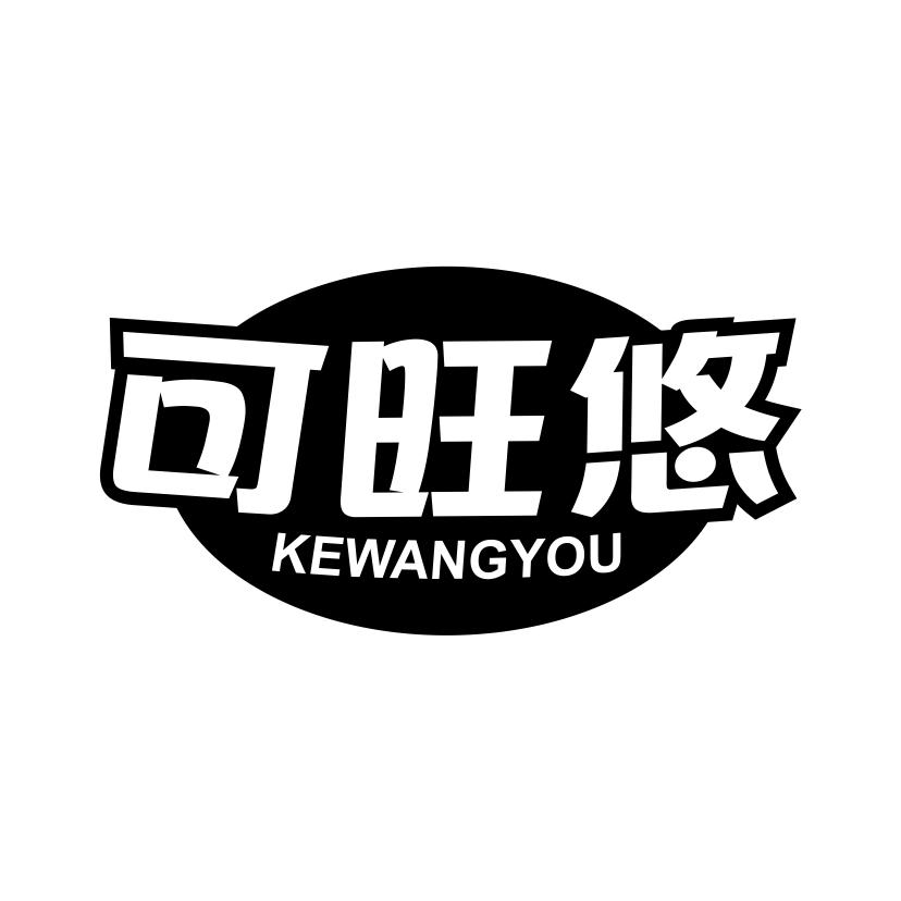 可旺悠