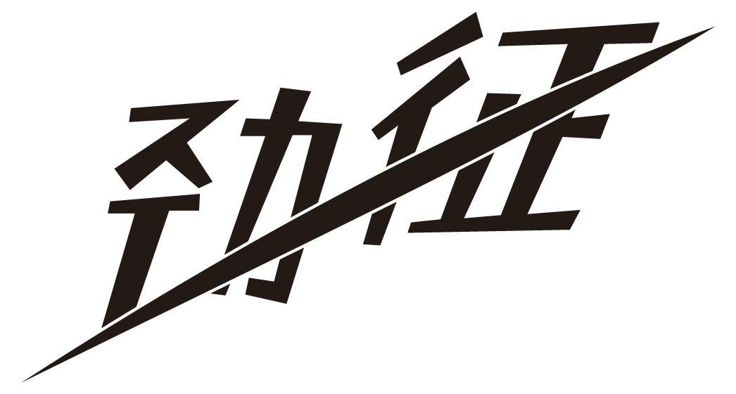 劲征