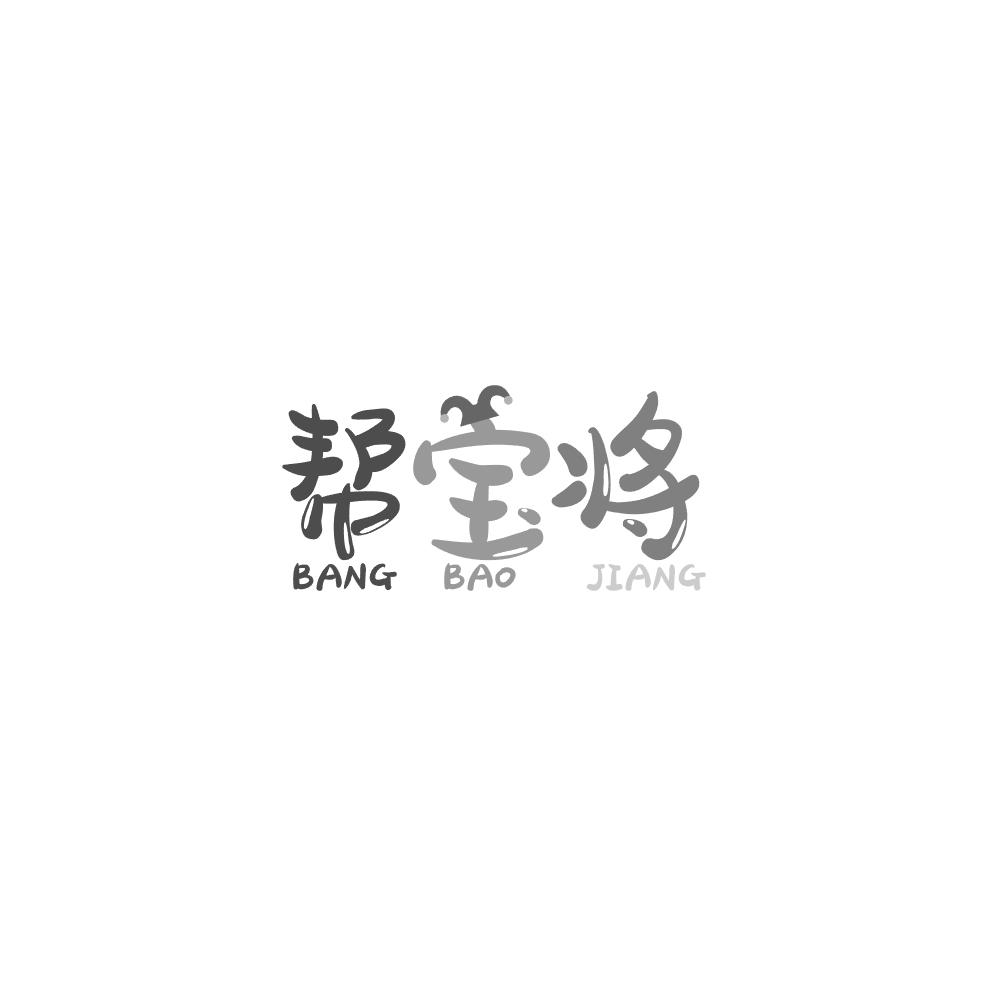 帮宝将
