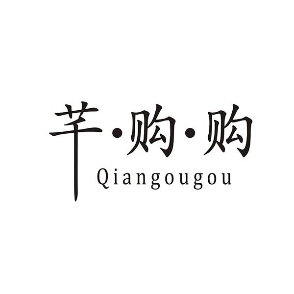 芊·购·购