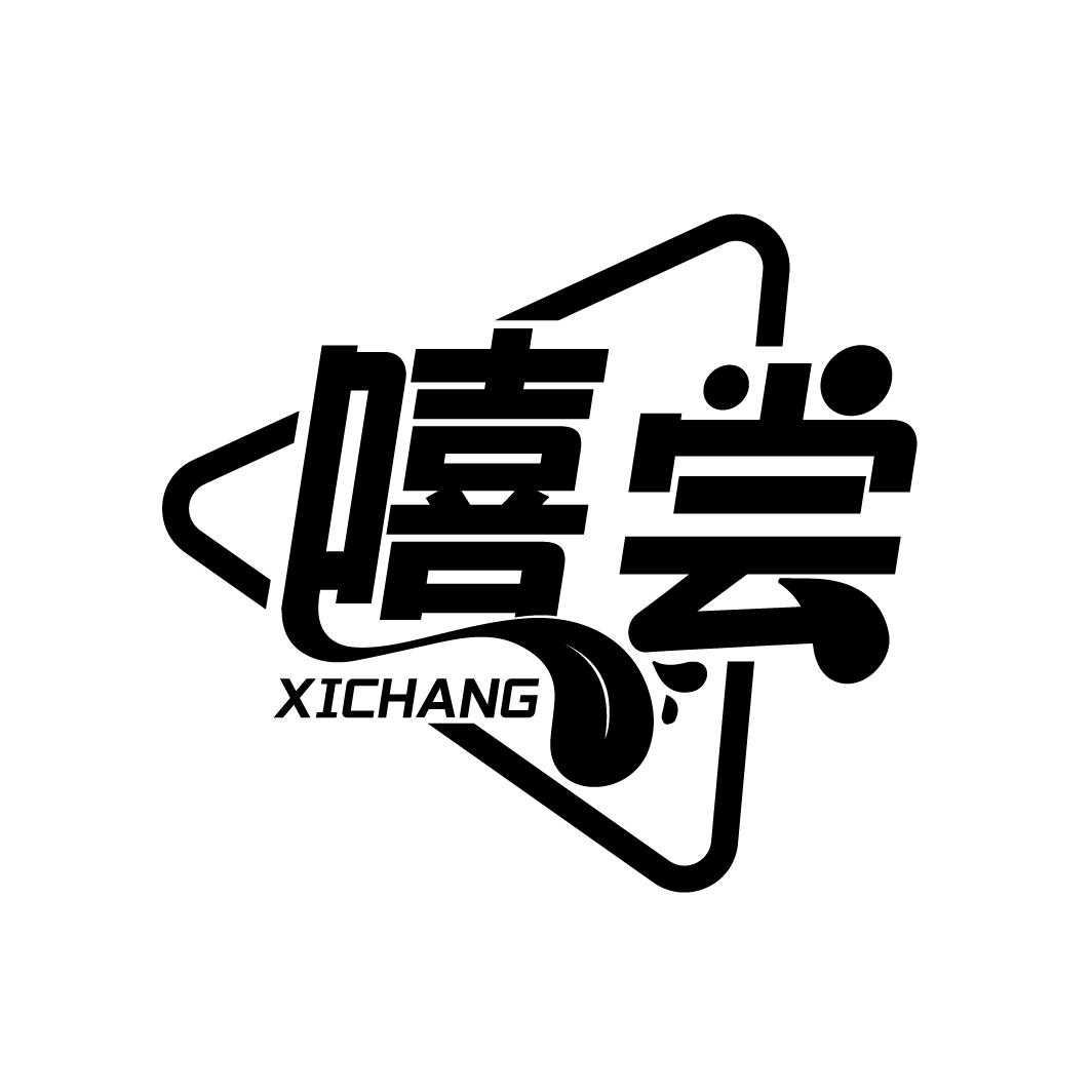 嘻尝
XICHANG