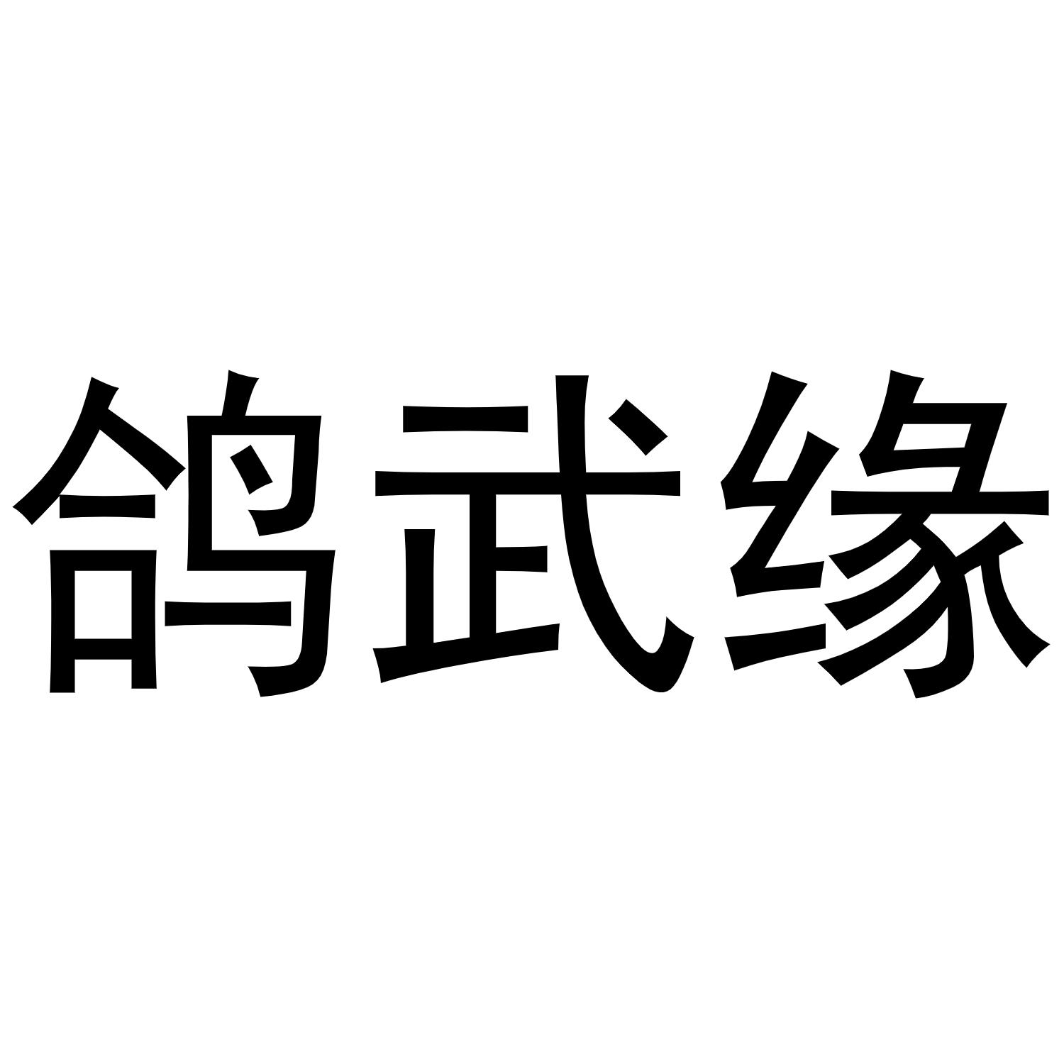 鸽武缘