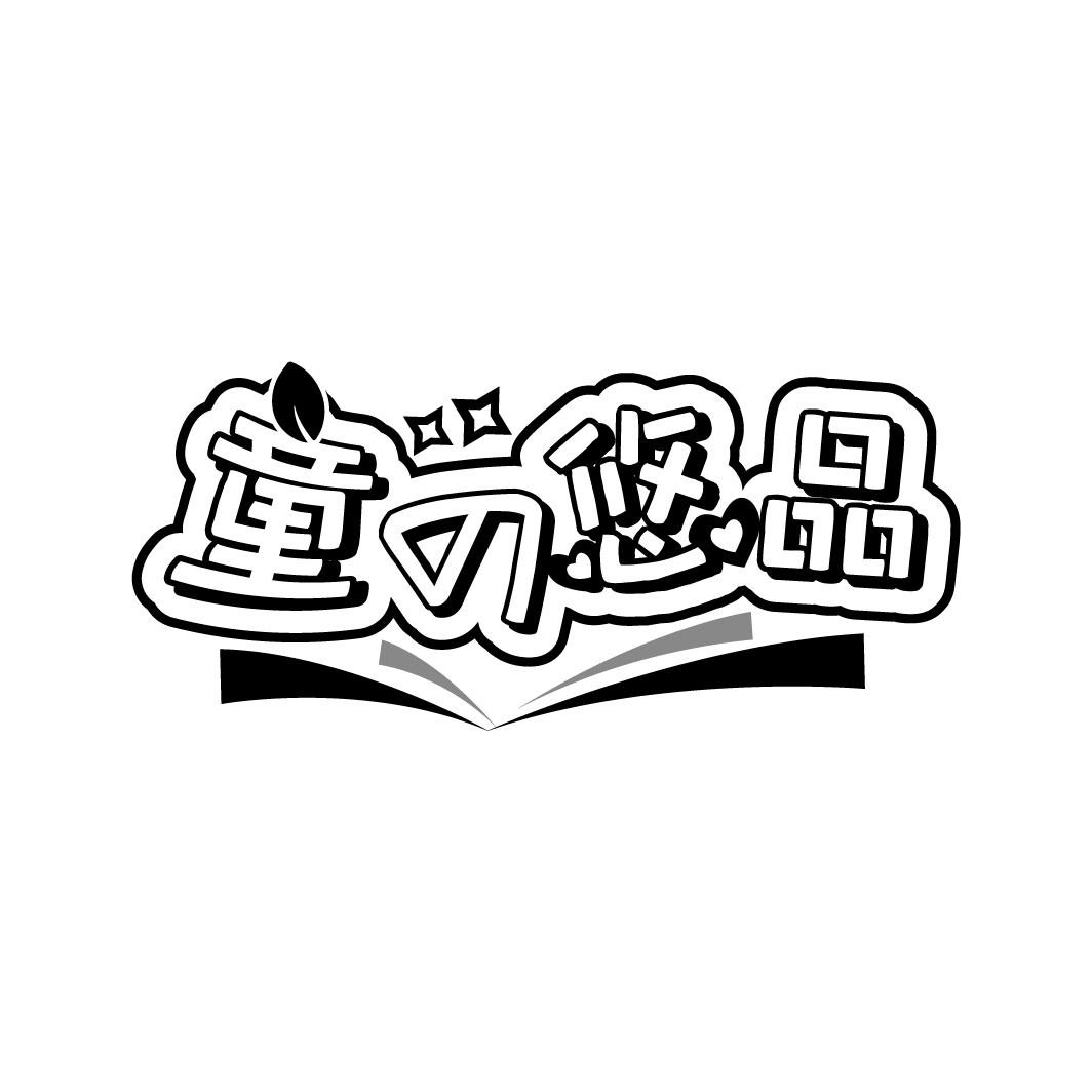 童悠品
