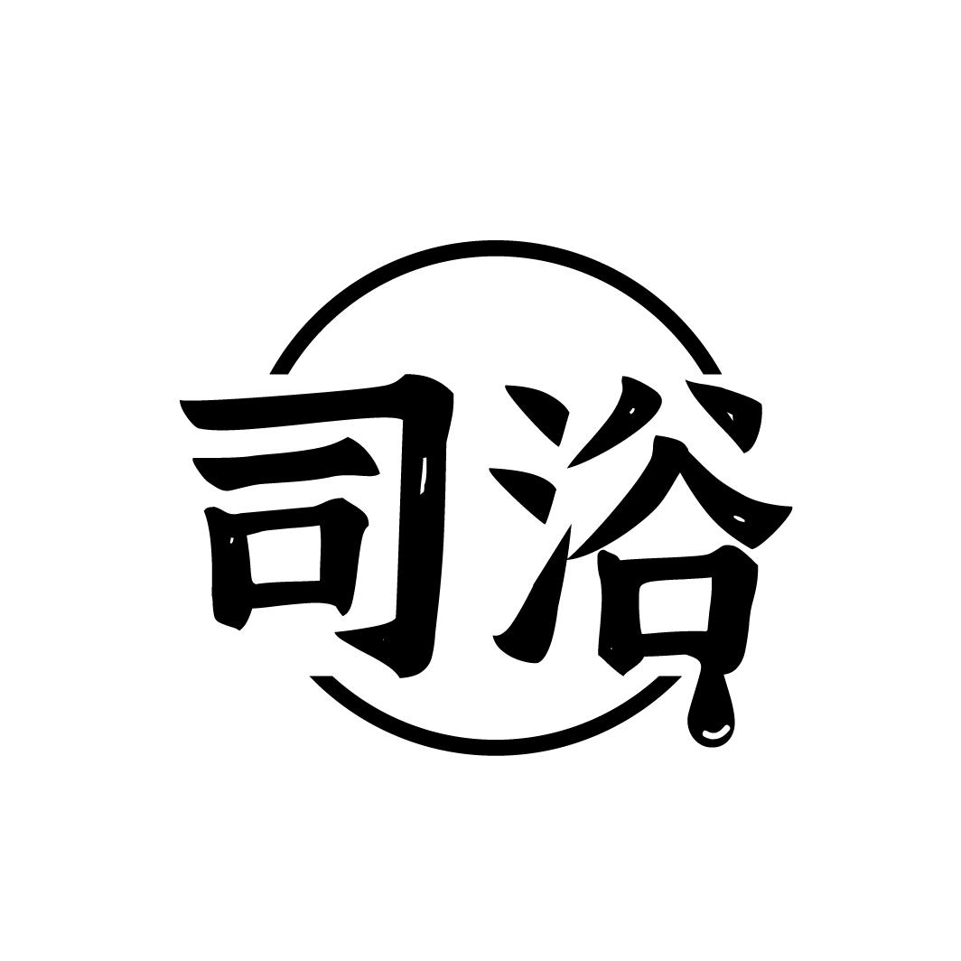 司浴
