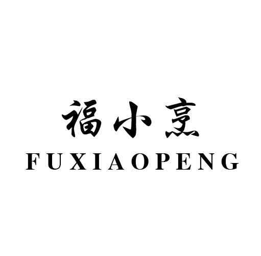 福小烹