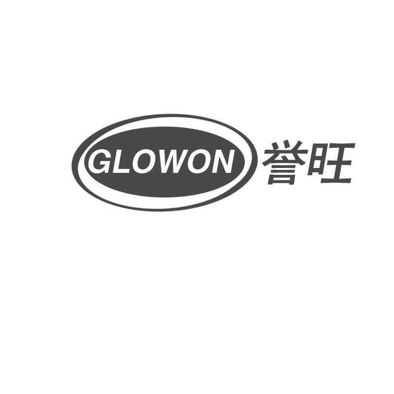 誉旺glowon